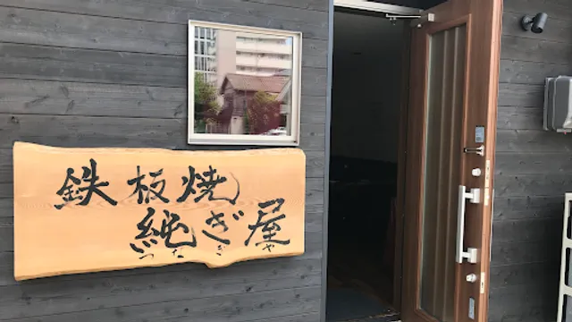 鉄板焼き 純ぎ屋/つなぎや