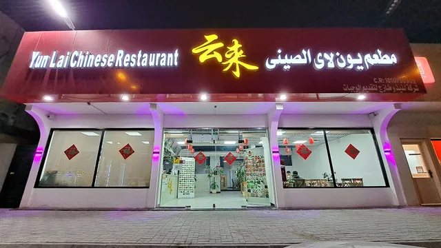 YUNLAI CHINESE RESTAURANT (云来)