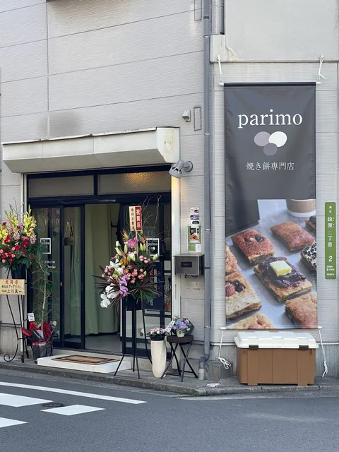焼き餅専門店 parimo