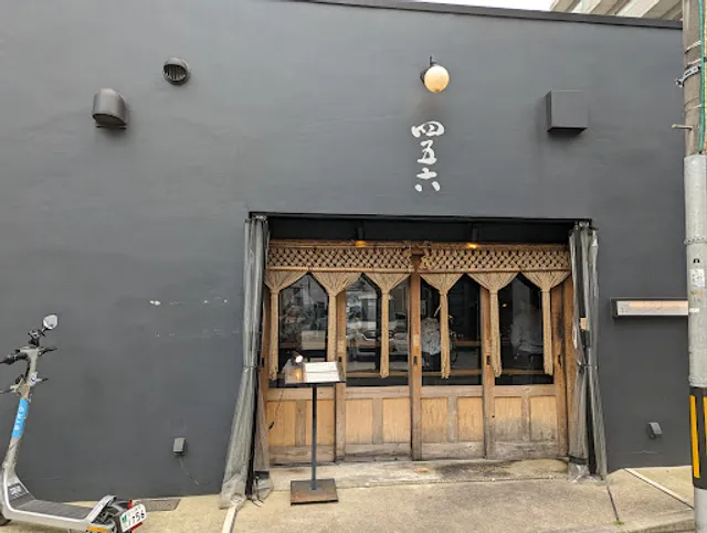 焼肉居酒屋 四五六 立川店