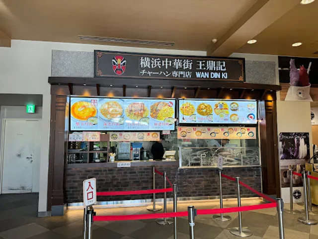 横浜中華街 炒飯専門店 王鼎記（ワンディンキ）