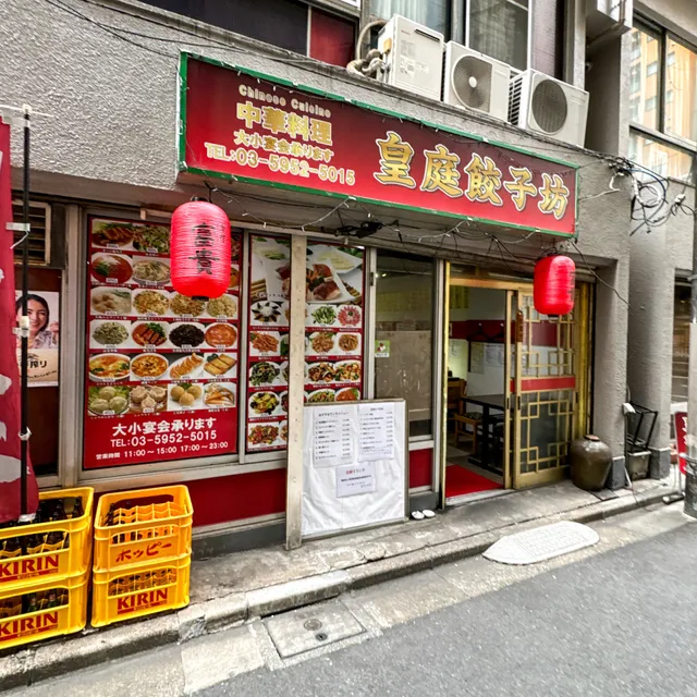 皇庭餃子坊 池袋店