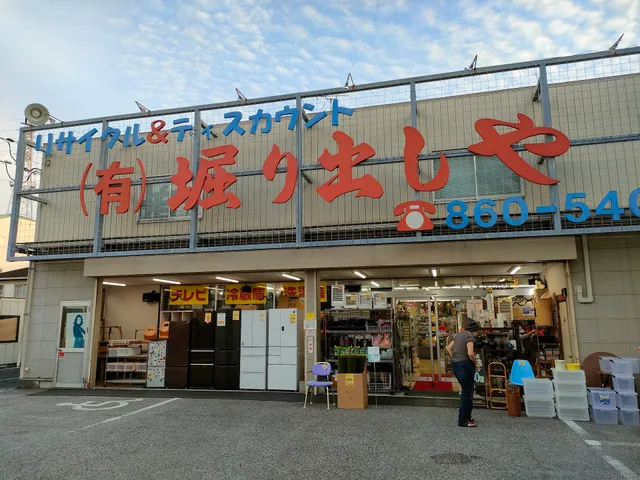 リサイクル 堀り出しや 本店