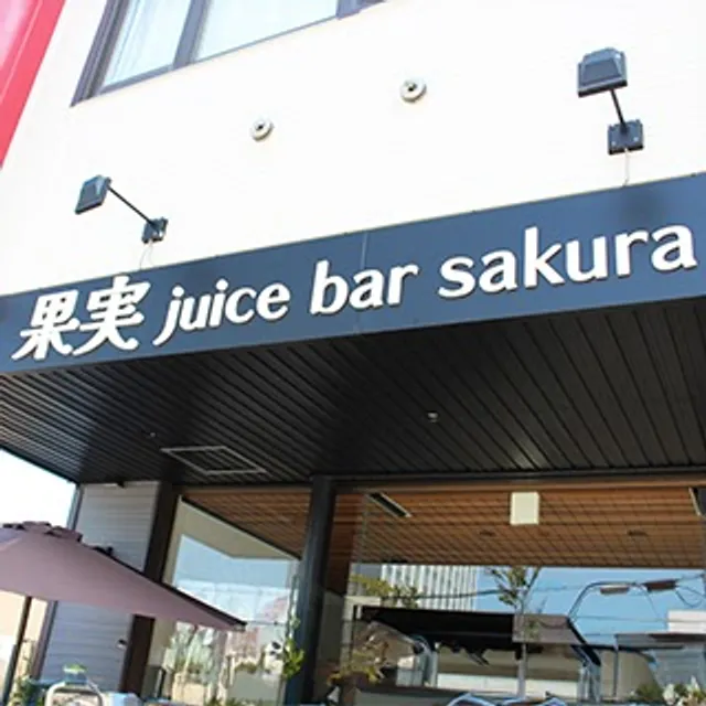 果実 juice bar sakura