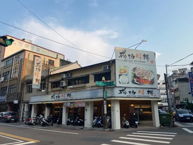 成功牛排 彰化店