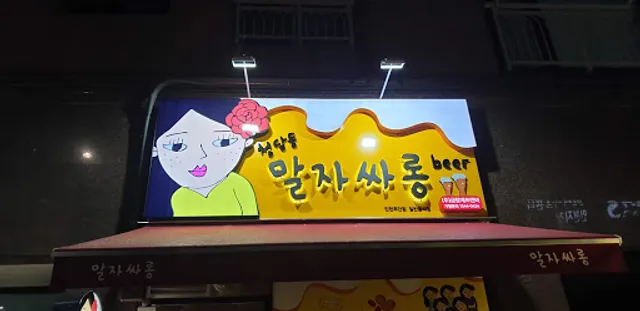 청담동 말자싸롱