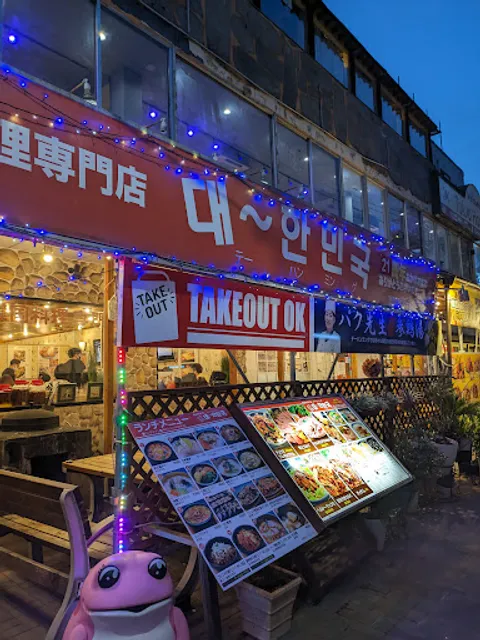 Te～hanmingu Shinokubo Korean Restaurant