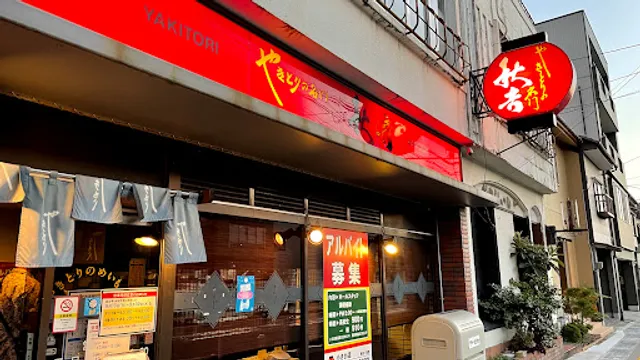 Yakitori no meimon Akiyoshi