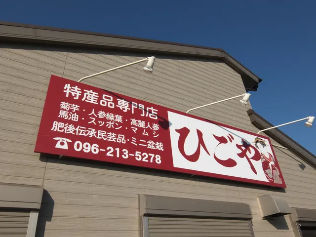 特産品専門店ひごや