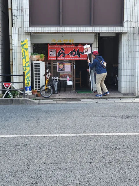 らーめん食堂元斗好軒