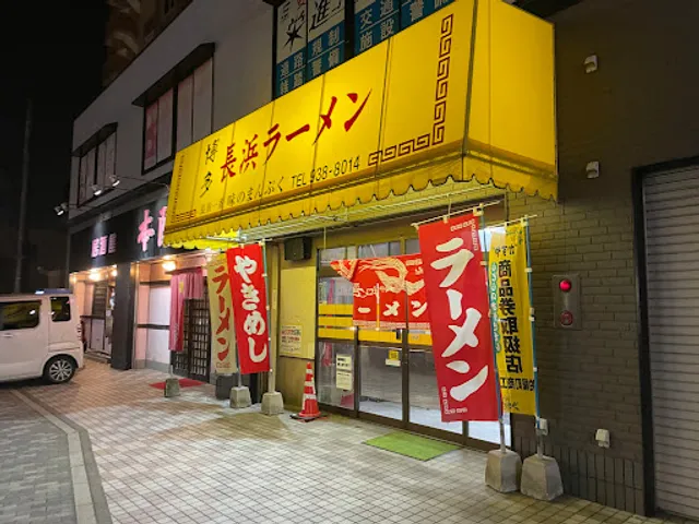 長浜一番 味のまんぷく