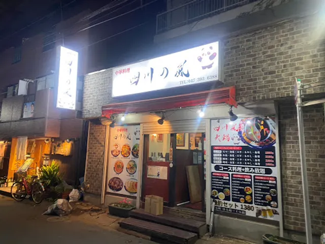 中華料理 四川の風