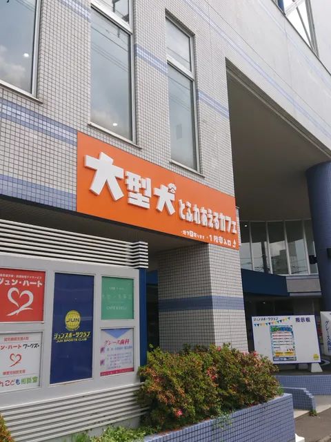 大型犬カフェ Share Hapi