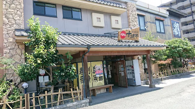 十徳や 田崎市場通店