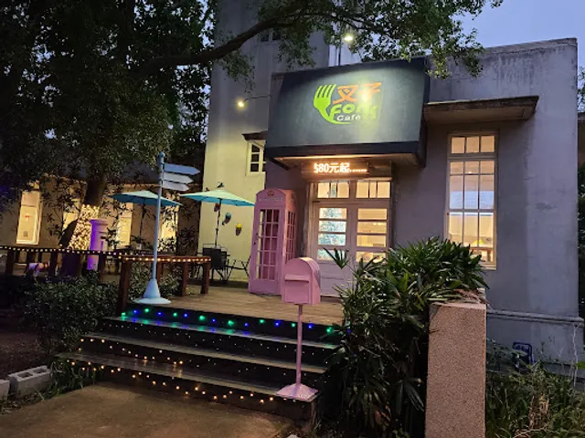 叉子咖啡Fork Cafe