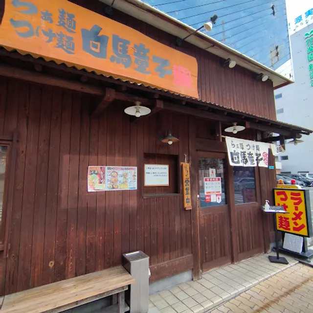 ラーメン 白馬童子 極 深江南店