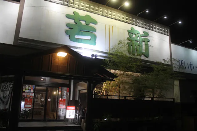 活いか・活魚料理 若新 小野田店