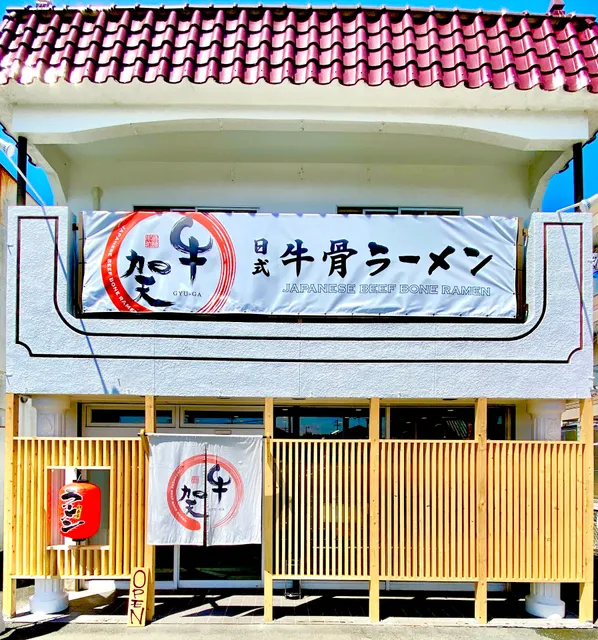 牛賀【GYU-GA】浜松東店