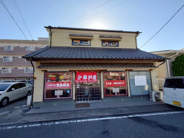 鴨島飯店