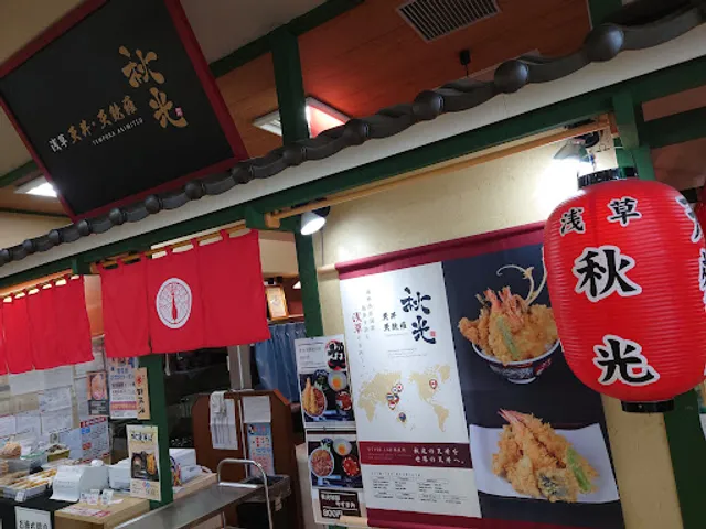 浅草 天丼・天麩羅 秋光