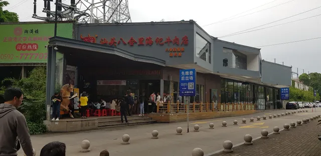 汕頭八合里海記牛肉店加州店