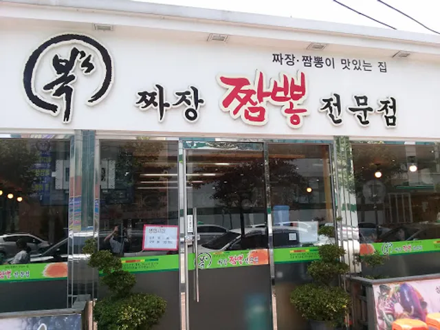 복스짜장짬뽕전문점