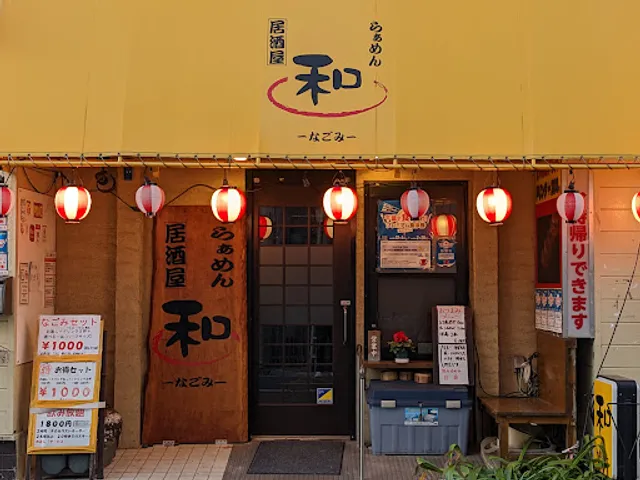 和 なごみ 南流山本店