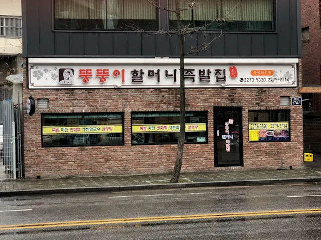 뚱뚱이할머니집