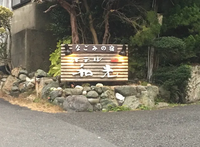 なごみの宿 ホテル和光