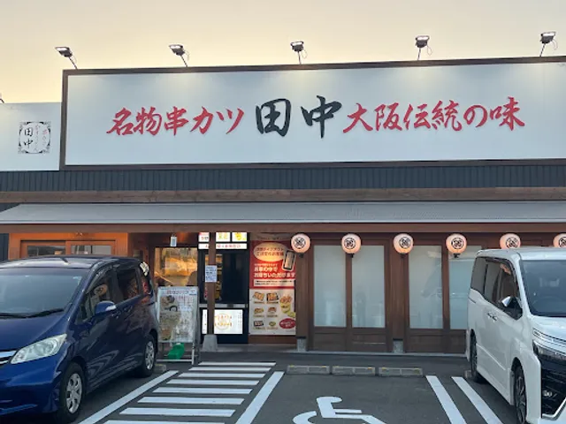 Kushikatsu Tanaka Munakata