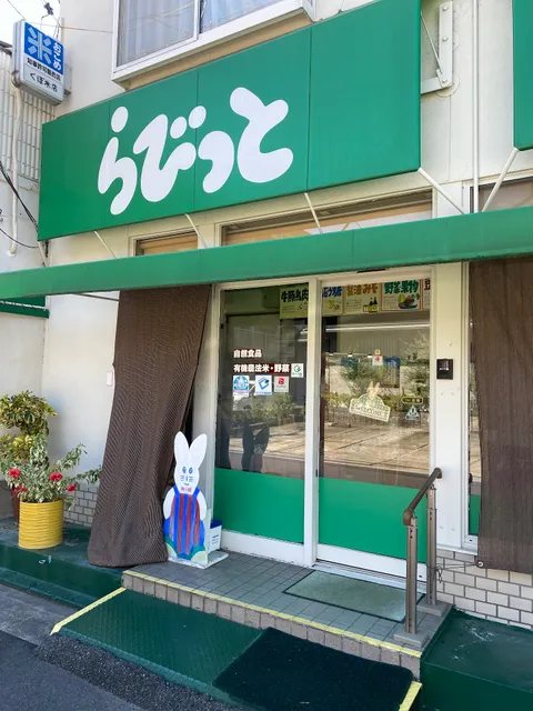 自然食品アレルギー対応食品らびっと