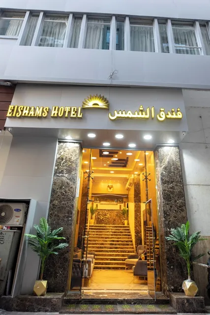 فندق الشمس -El shams Hotel