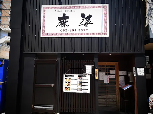 チャイナキッチン麻婆