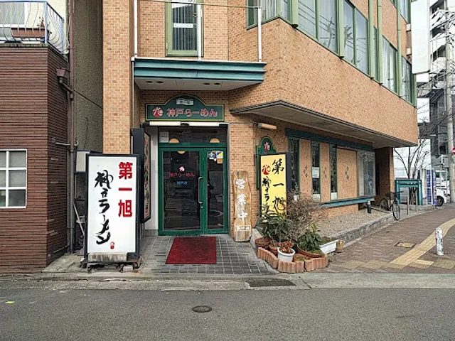 Kōbe Ramen Daiichi-Asahi - Kōbe Main Store
