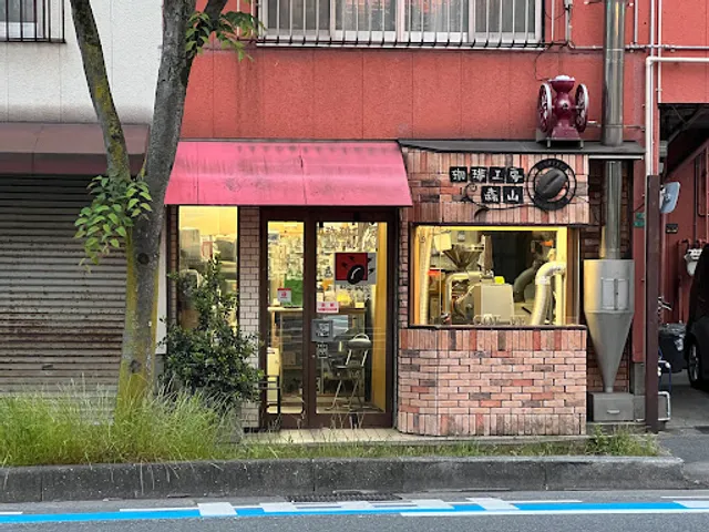 珈琲工房森山