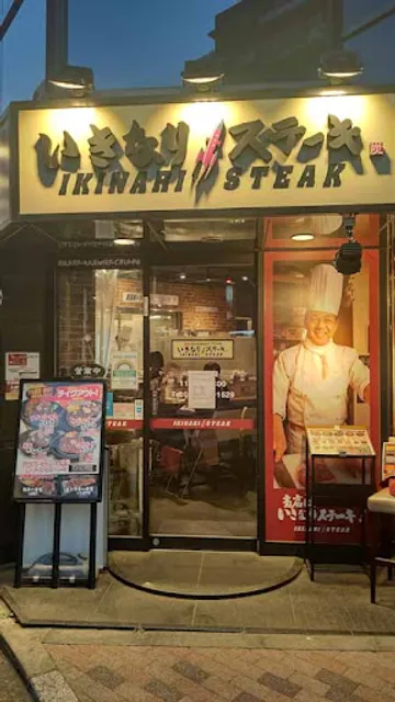 Ikinari Steak