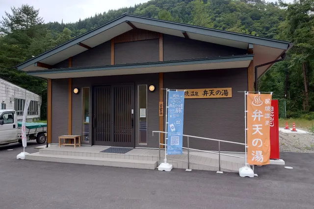日帰り温泉施設「尻焼温泉 弁天の湯」