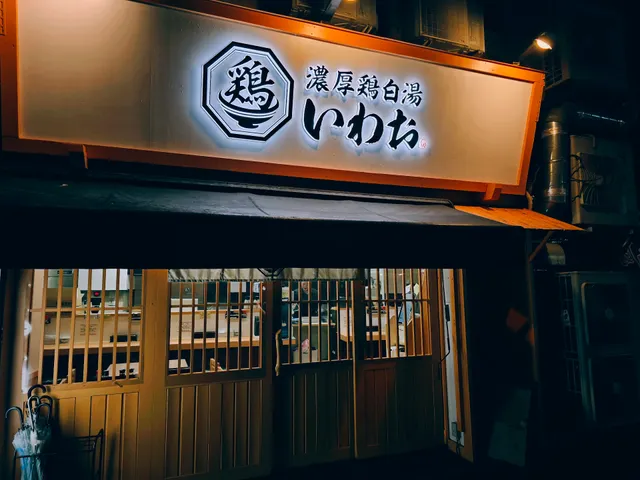 濃厚鶏白湯いわお