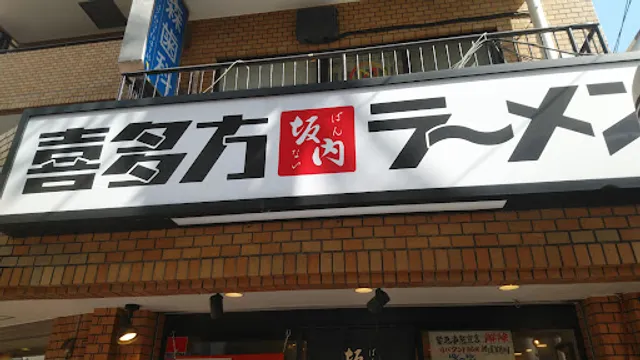 Kitakata Ramen BAN NAI Omorihigashiguchi