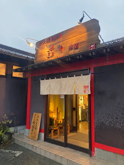 炭火焼き鳥屋 呑々 本店