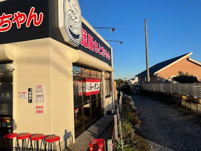 麺屋さとちゃん