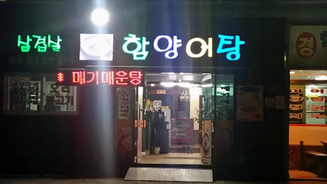 함양어탕