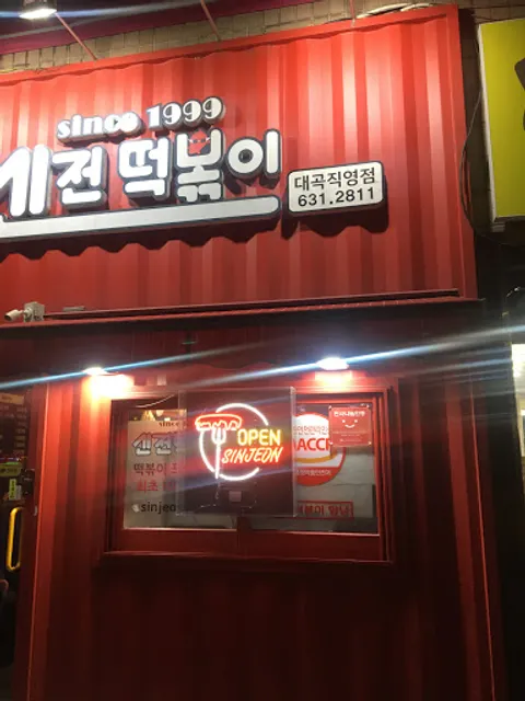 신전떡볶이