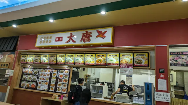 チャイナキッチン 横浜大唐（だいとう）