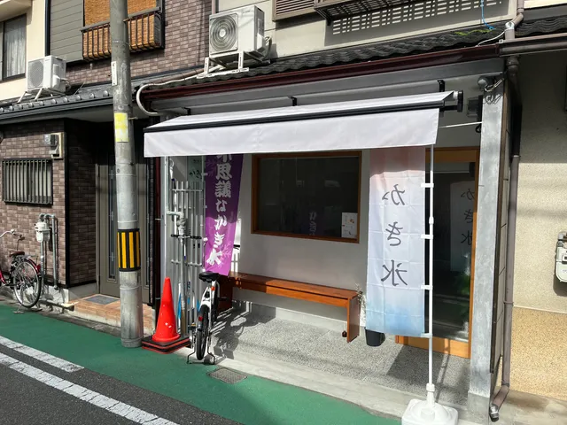 不思議なかき氷 いけだ店