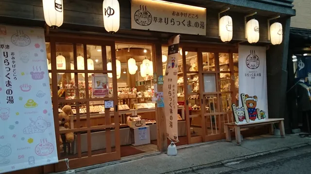 おみやげどころ 草津 りらっくまの湯