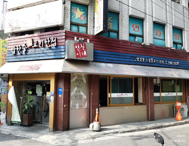 현진이네 밥한술고기한점