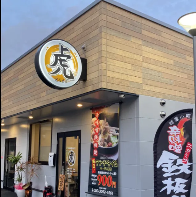 辛味噌鉄板焼き 虎丸