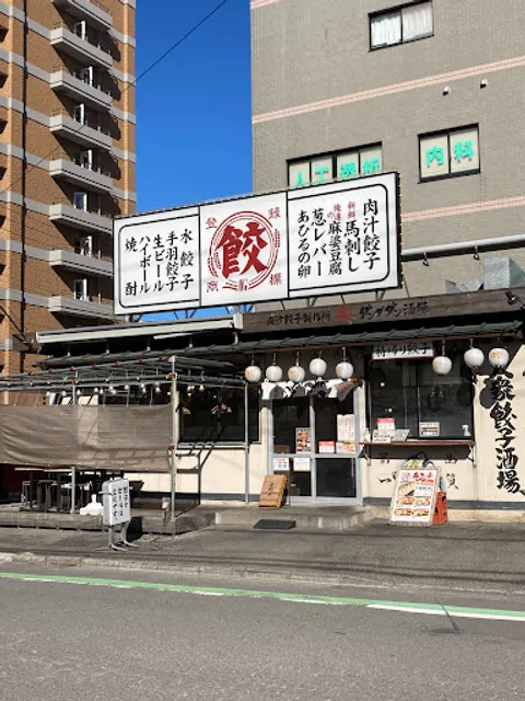 肉汁餃子のダンダダン 和光店
