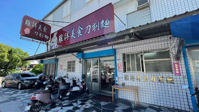 難得美食刀削麵